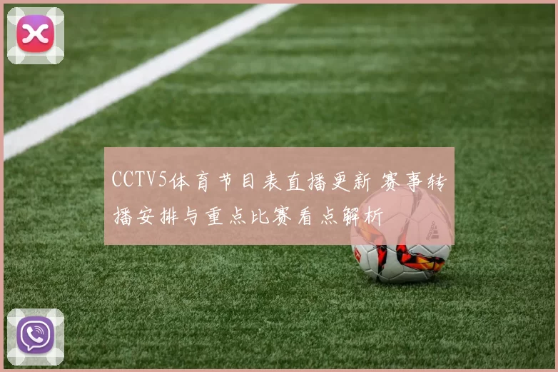 CCTV5体育节目表直播更新 赛事转播安排与重点比赛看点解析