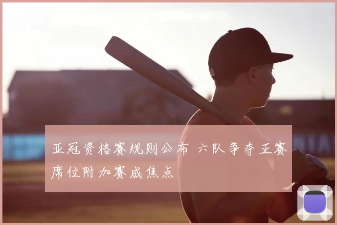 亚冠资格赛规则公布 六队争夺正赛席位附加赛成焦点