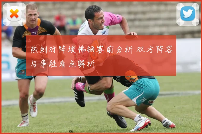热刺对阵埃佛顿赛前分析 双方阵容与争胜看点解析