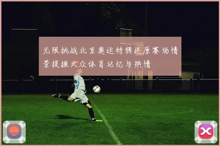 无限挑战北京奥运特辑还原赛场情景提振大众体育记忆与热情