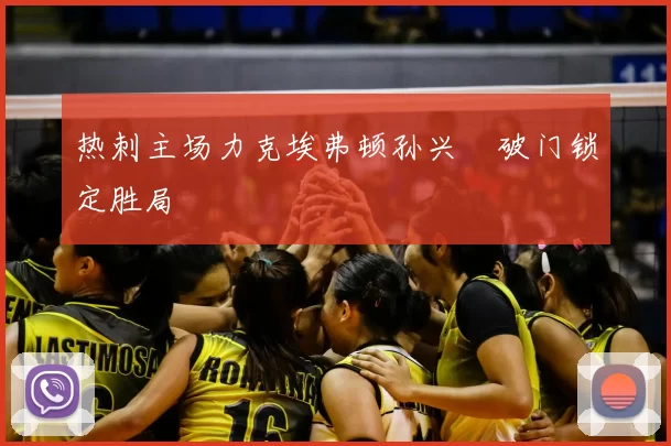 热刺主场力克埃弗顿孙兴慜破门锁定胜局