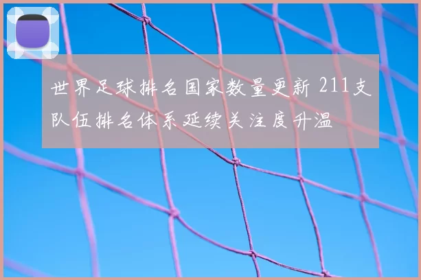 世界足球排名国家数量更新 211支队伍排名体系延续关注度升温