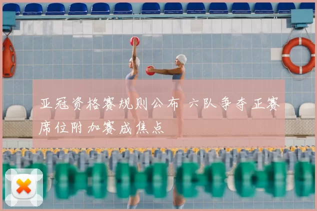 亚冠资格赛规则公布 六队争夺正赛席位附加赛成焦点