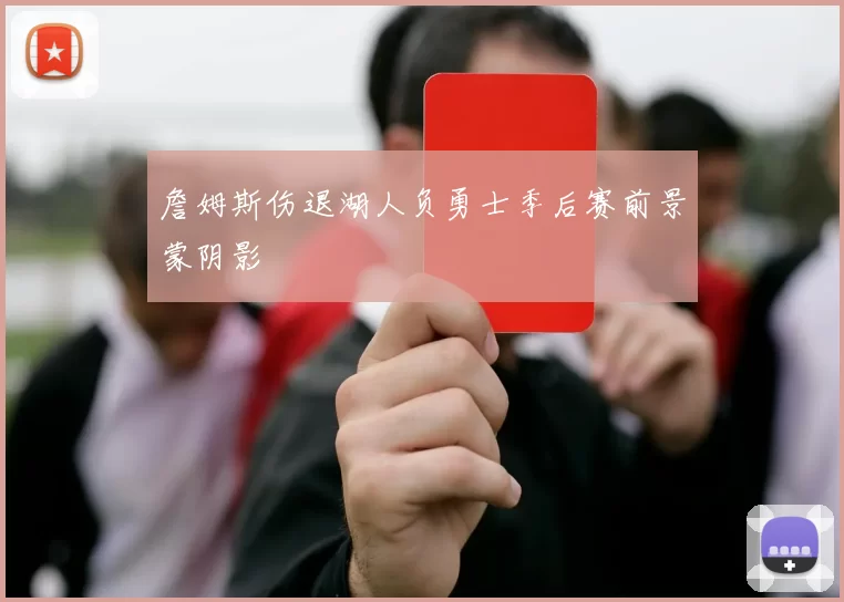 詹姆斯伤退湖人负勇士季后赛前景蒙阴影