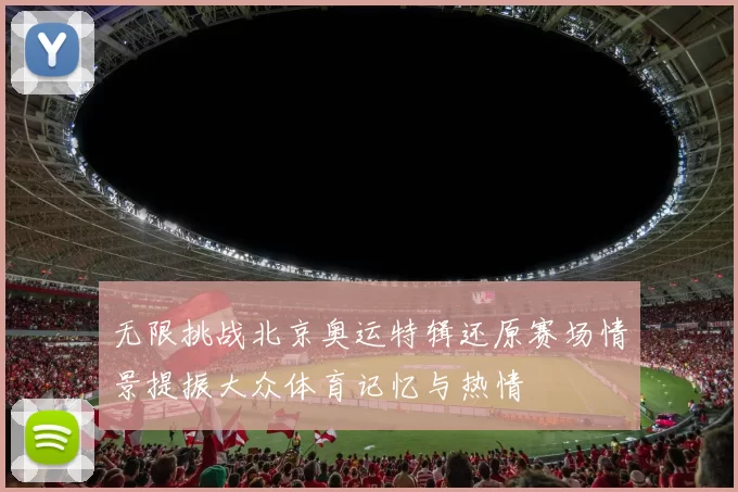 无限挑战北京奥运特辑还原赛场情景提振大众体育记忆与热情