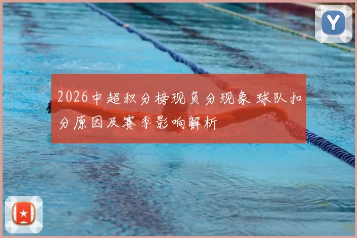 2026中超积分榜现负分现象 球队扣分原因及赛季影响解析