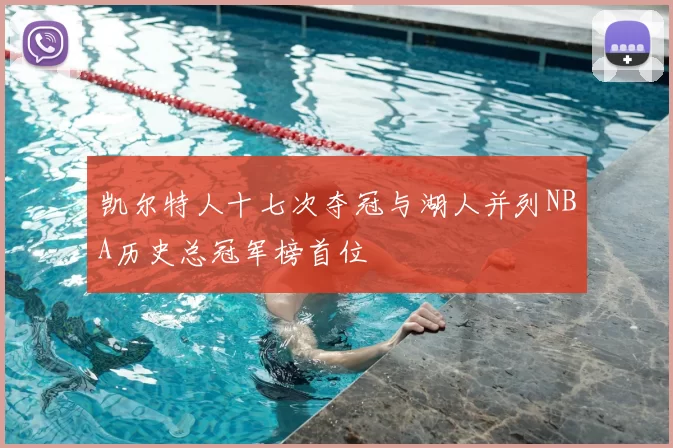 凯尔特人十七次夺冠与湖人并列NBA历史总冠军榜首位